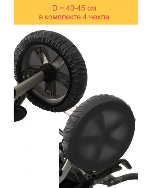 Чехлы на колеса коляски Чудо-Чадо (4 шт., d = 38-42 см) мокрый асфальт